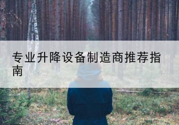 向阳电动剪叉升降平台厂家-专业升降设备制造商推荐指南